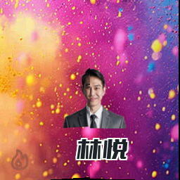 林悦