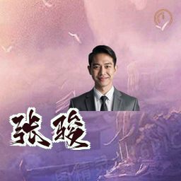 张骏